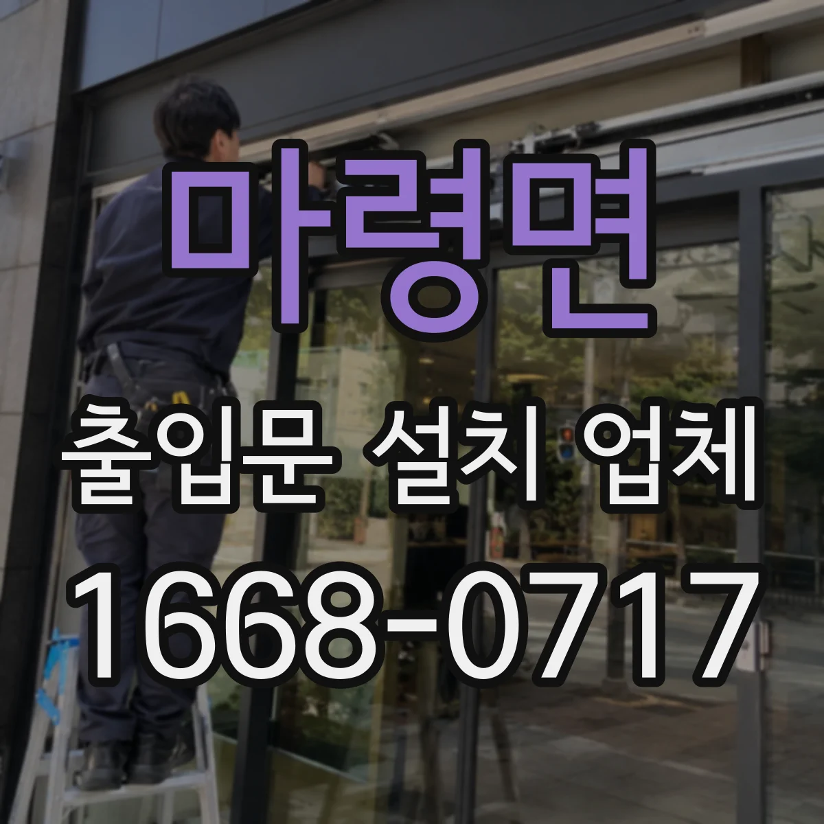 마령면 출입문 설치 업체