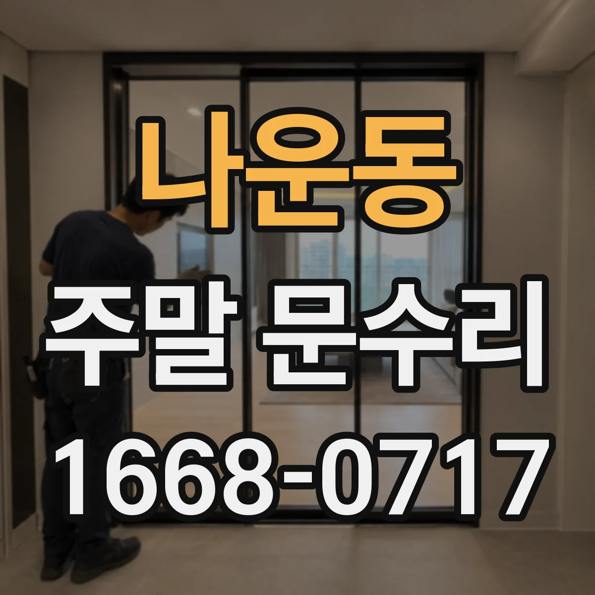 나운동 주말 문수리