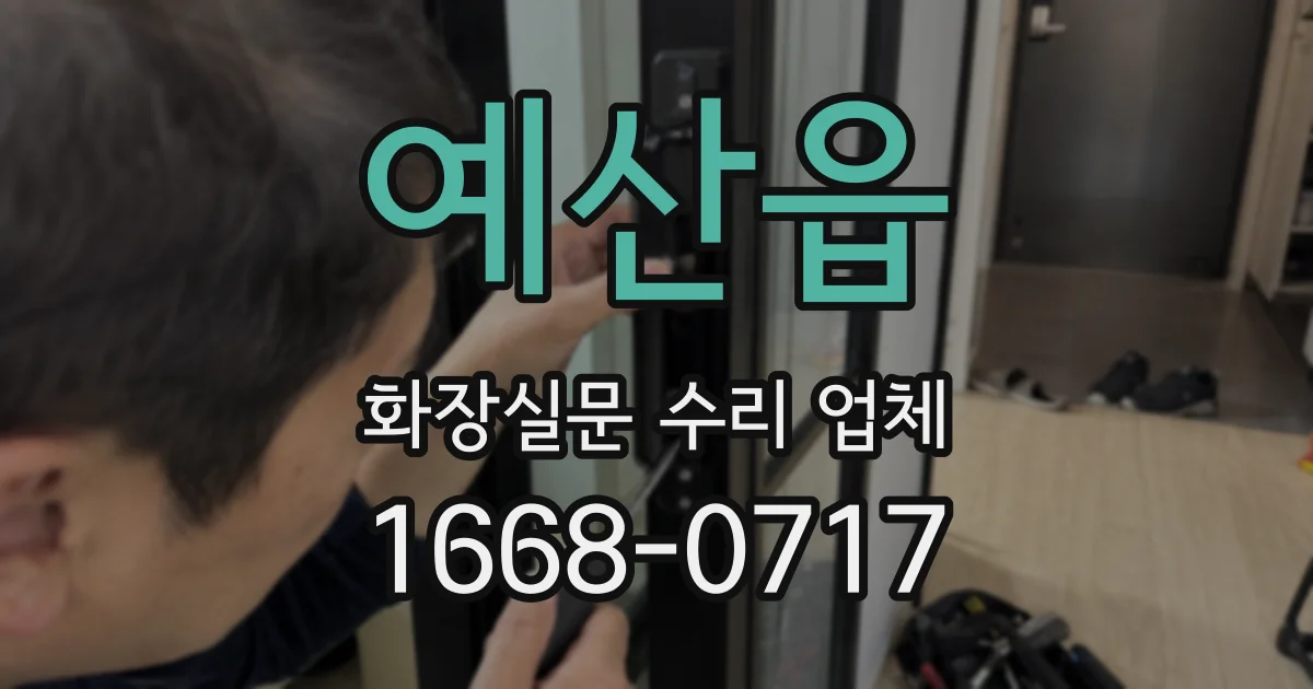 예산읍 화장실문 수리 업체