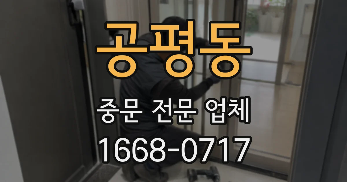 공평동 중문 전문 업체