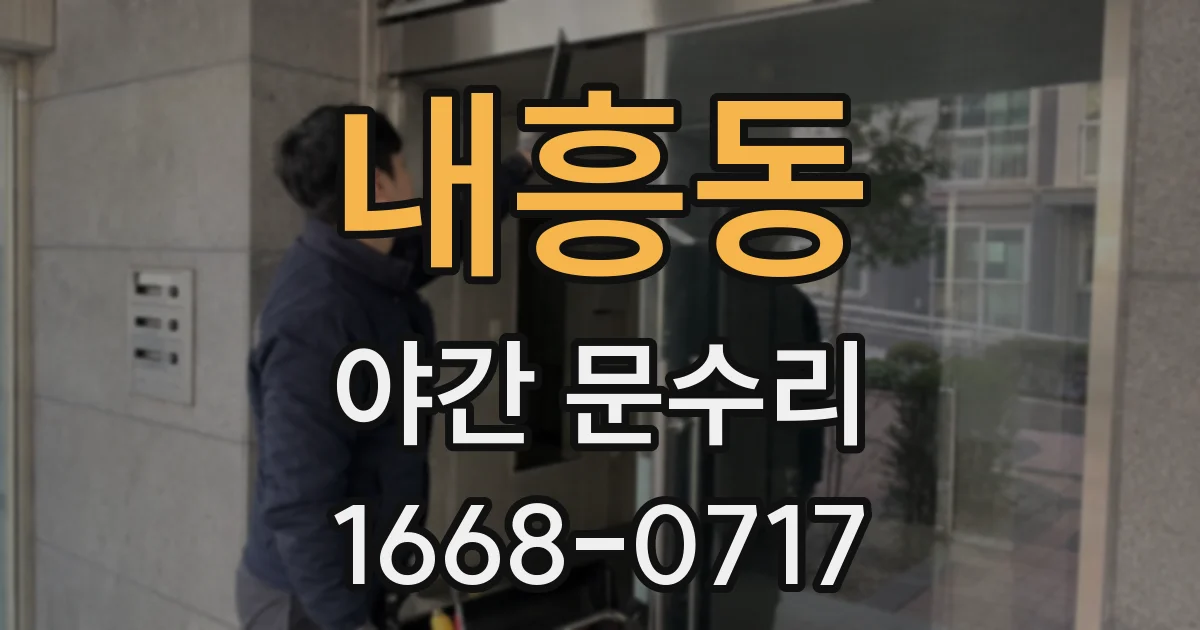 내흥동 야간 문수리