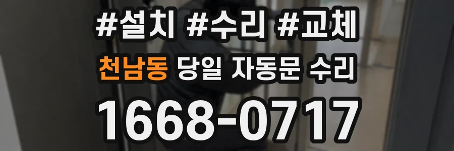 천남동 당일 자동문 수리