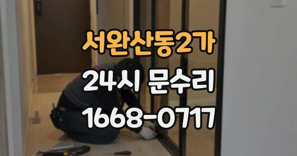 서완산동2가 24시 문수리