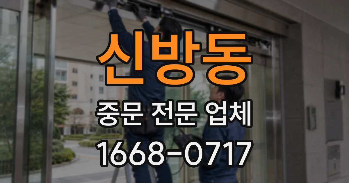 신방동 중문 전문 업체