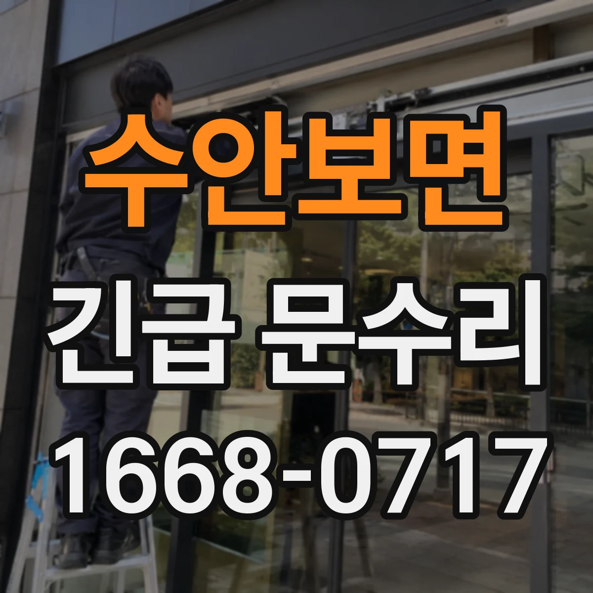 수안보면 긴급 문수리