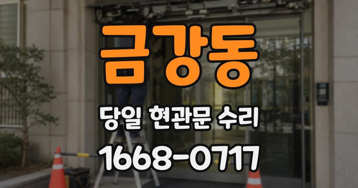 금강동 당일 현관문 수리