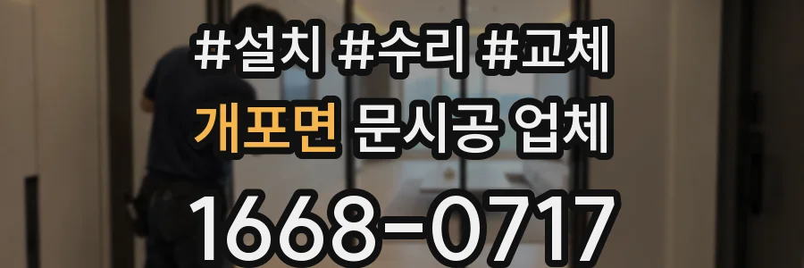 개포면 문시공 업체