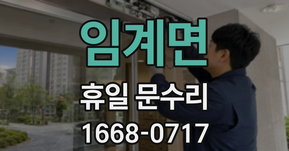 임계면 휴일 문수리
