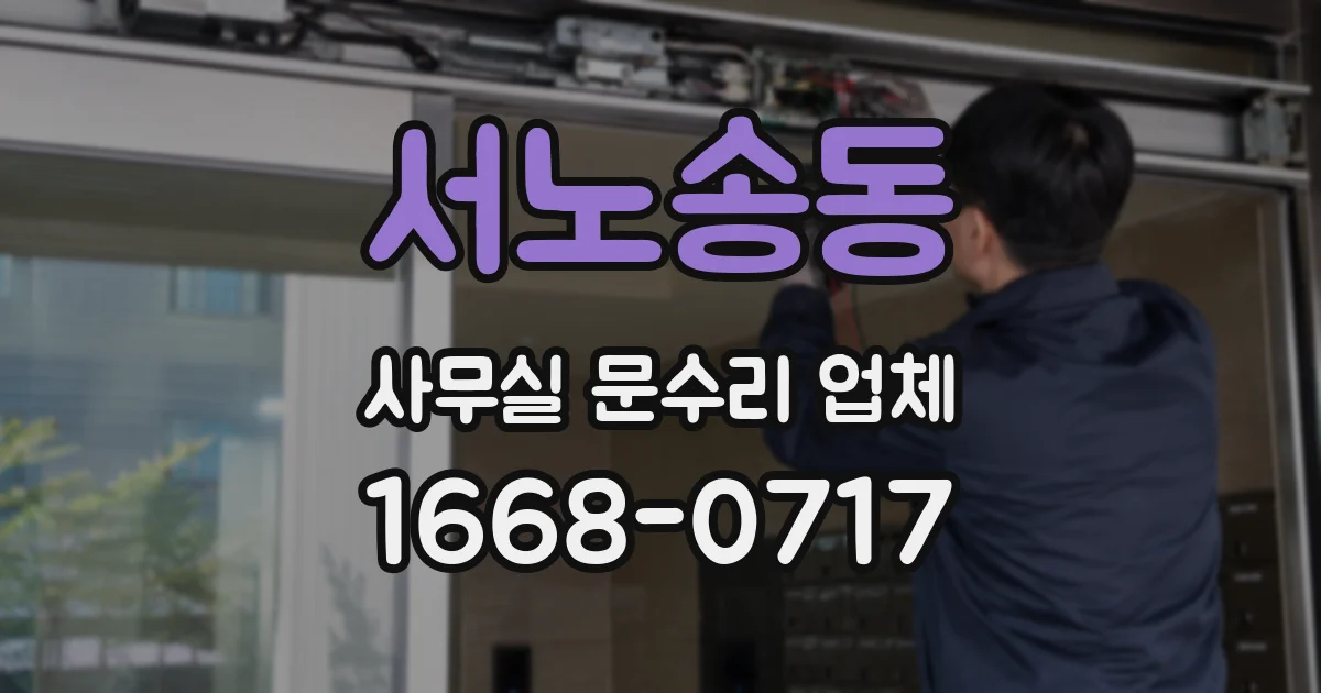 서노송동 사무실 문수리 업체