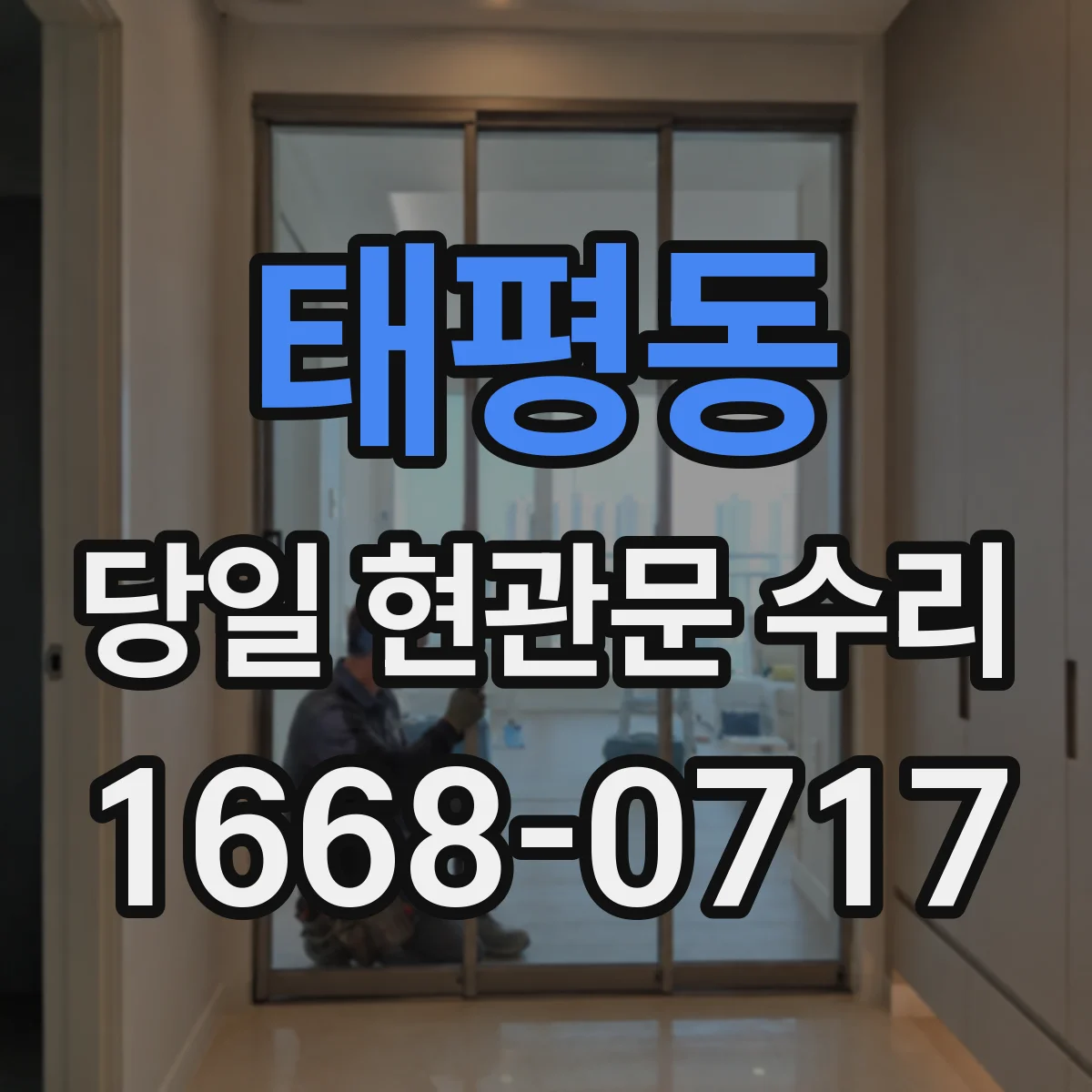 태평동 당일 현관문 수리 잠금장치 교체, 브랜드 호환 점검 포인트
