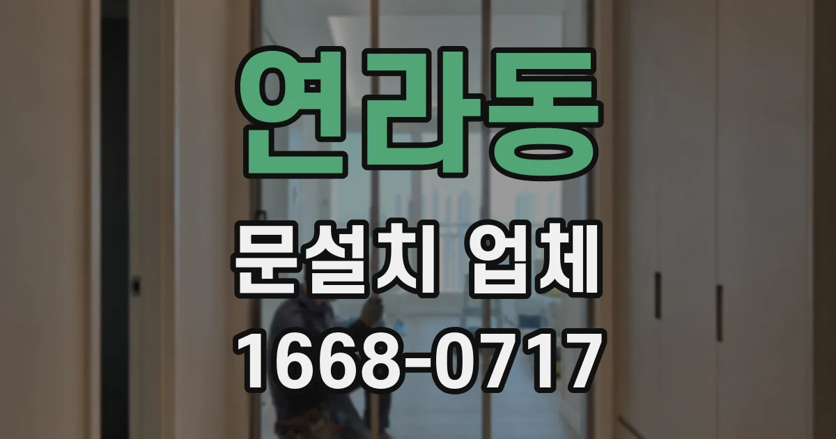 연라동 문설치 업체