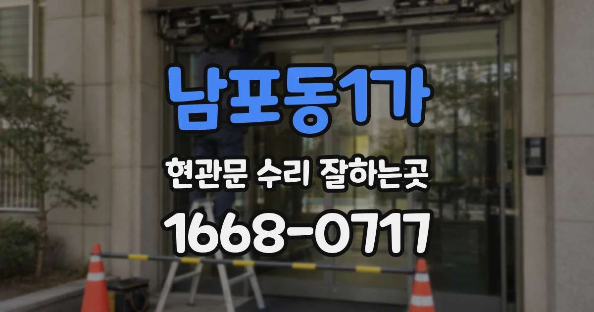 남포동1가 현관문 수리 잘하는곳