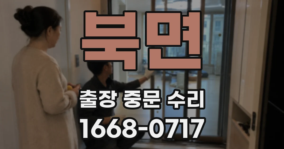 북면 출장 중문 수리