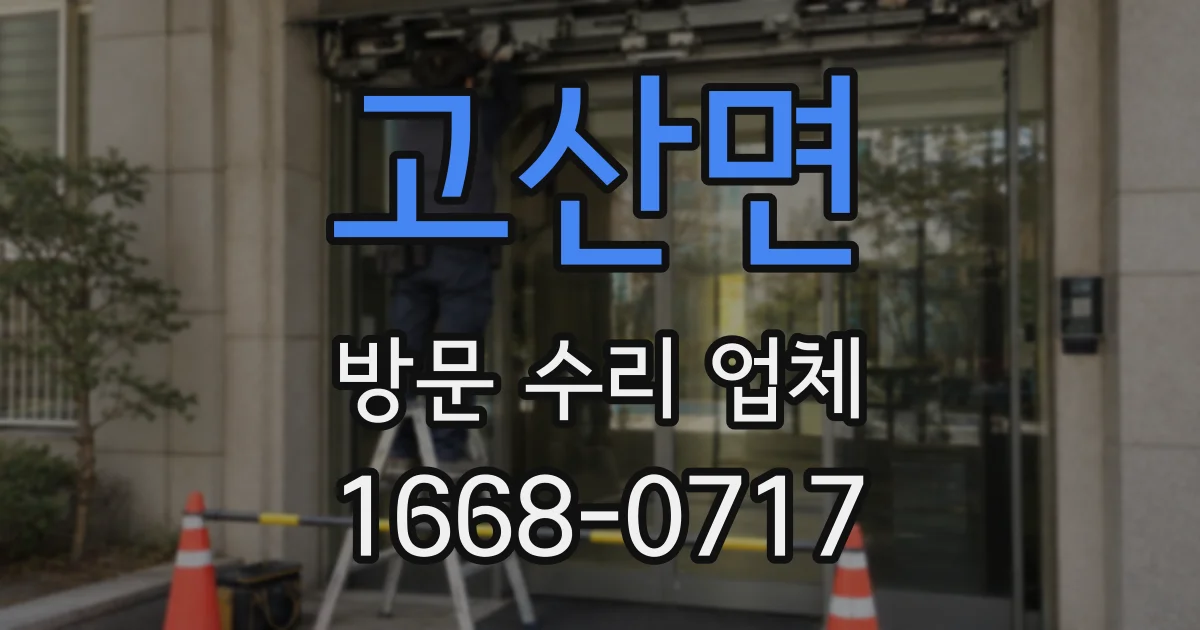 고산면 방문 수리 업체