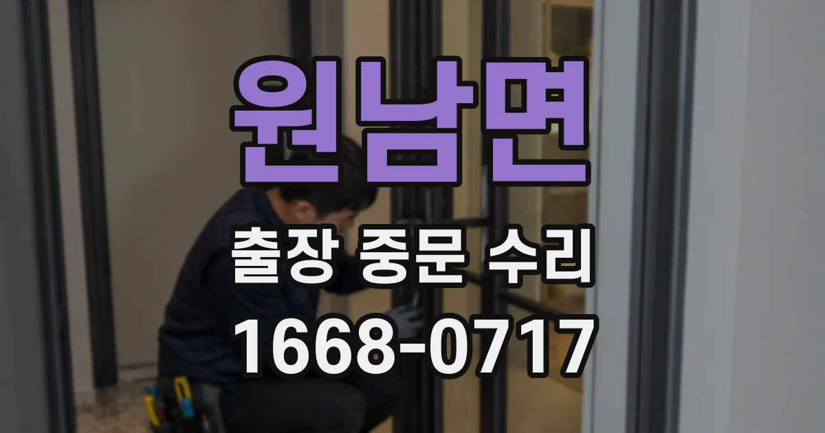 원남면 출장 중문 수리
