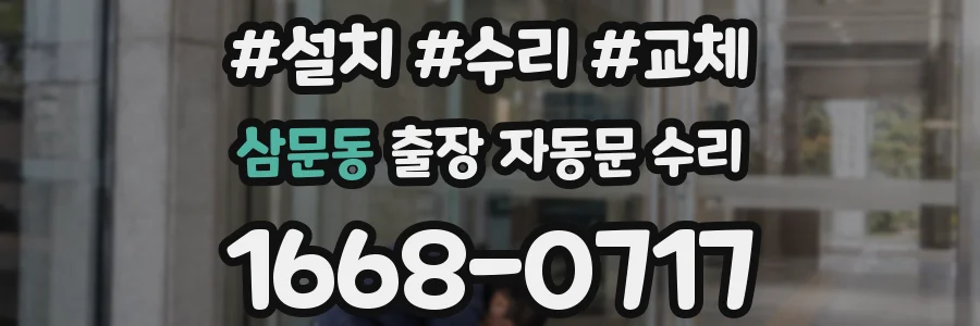 삼문동 출장 자동문 수리