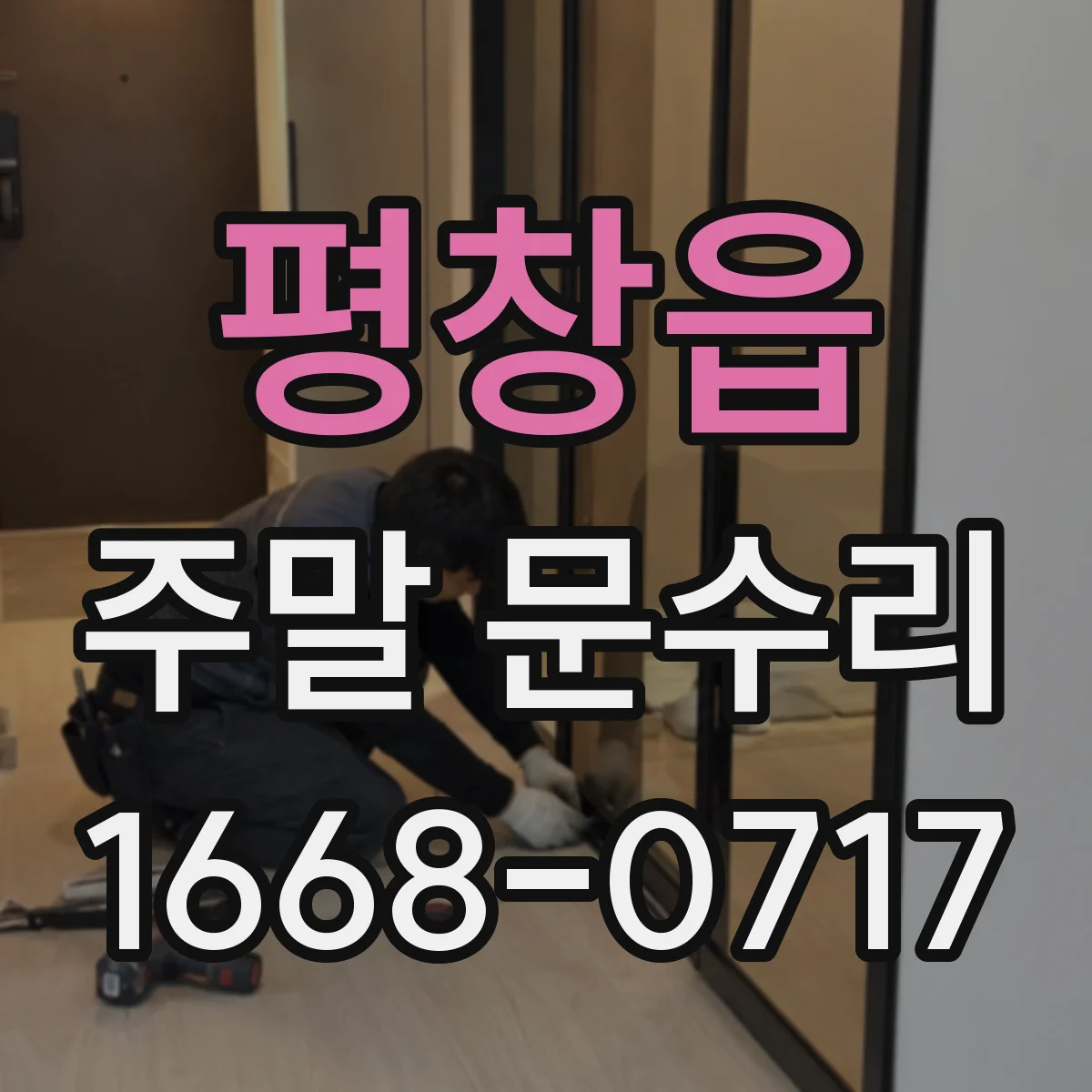 평창읍 주말 문수리