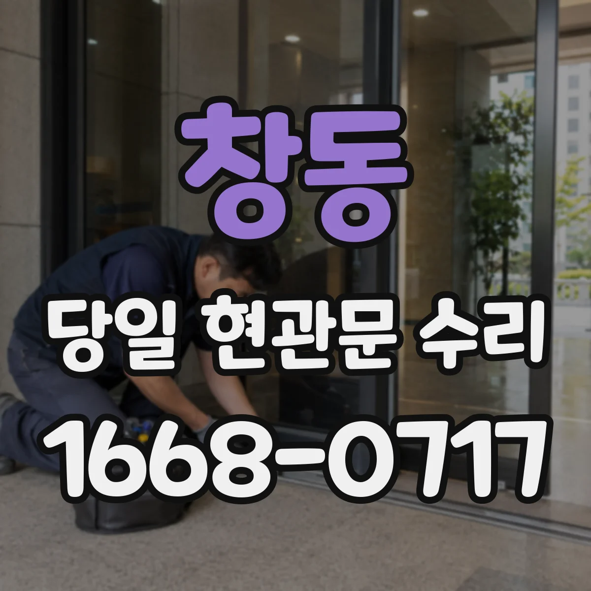 창동 당일 현관문 수리