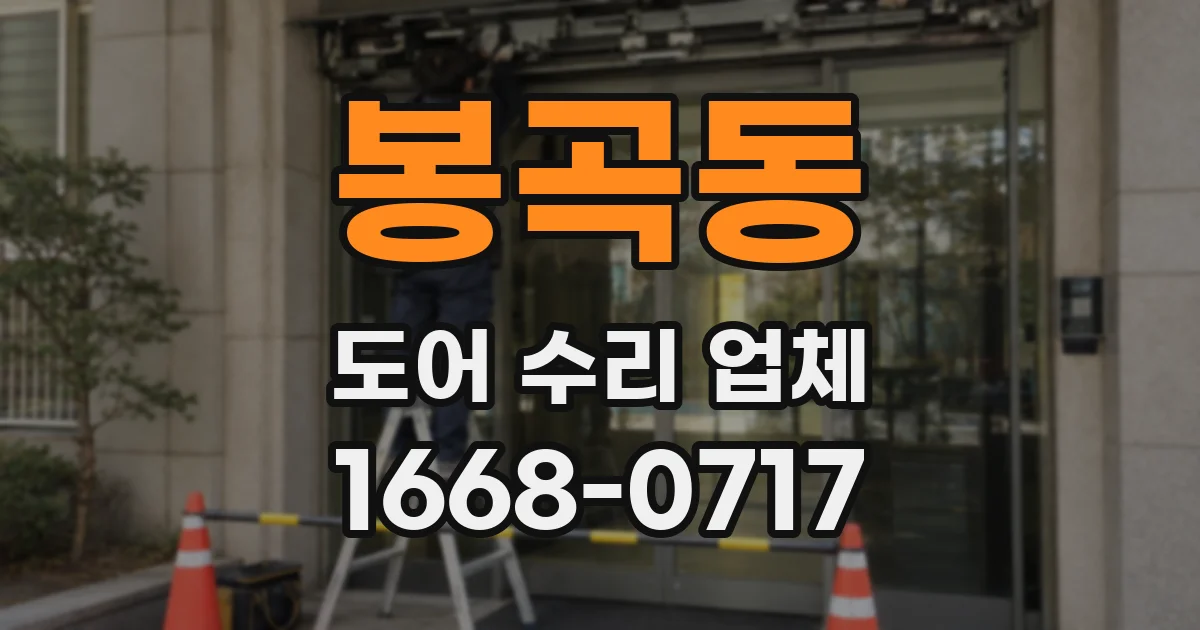 봉곡동 도어 수리 업체