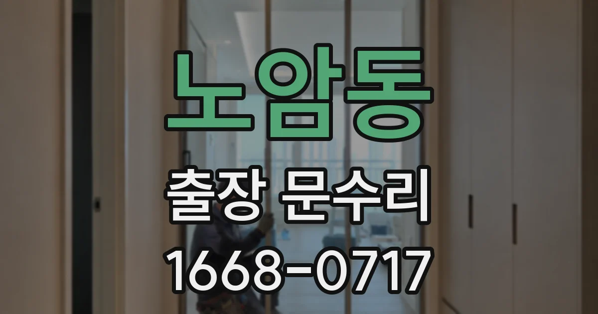 노암동 출장 문수리