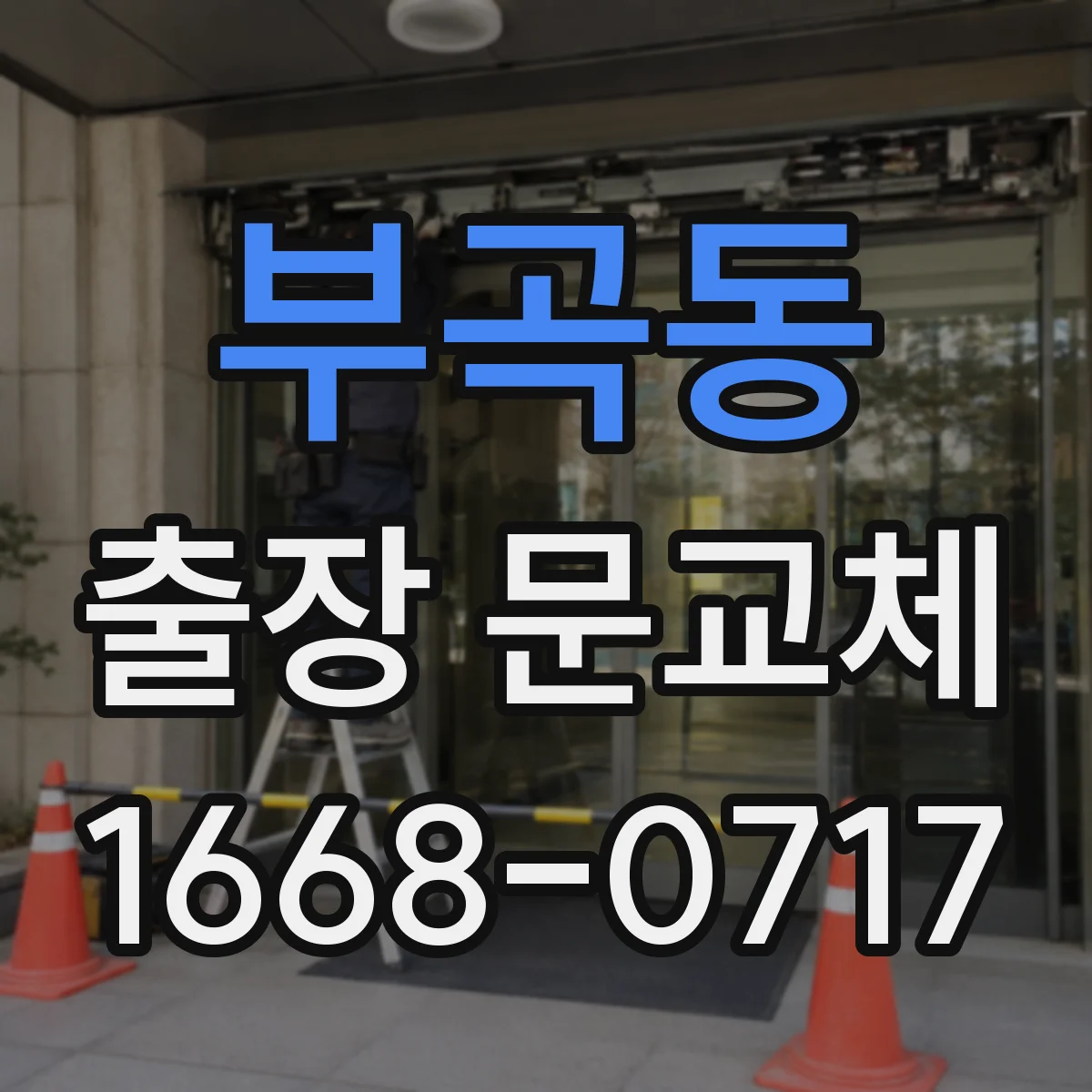 부곡동 출장 문교체