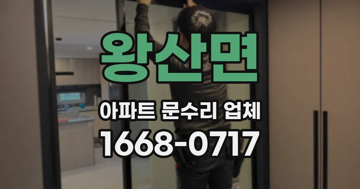 왕산면 아파트 문수리 업체