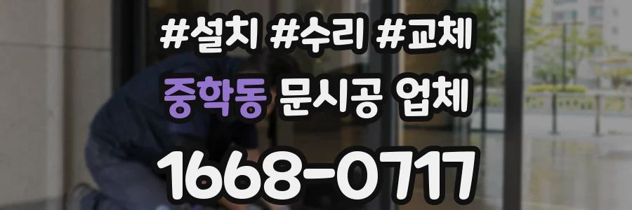 중학동 문시공 업체
