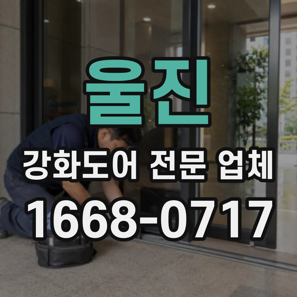 울진 강화도어 전문 업체