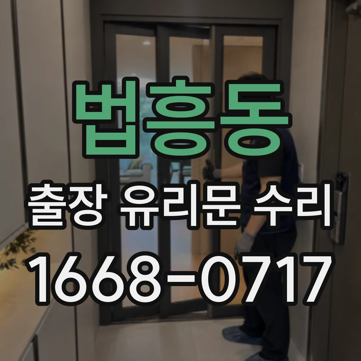 법흥동 출장 유리문 수리