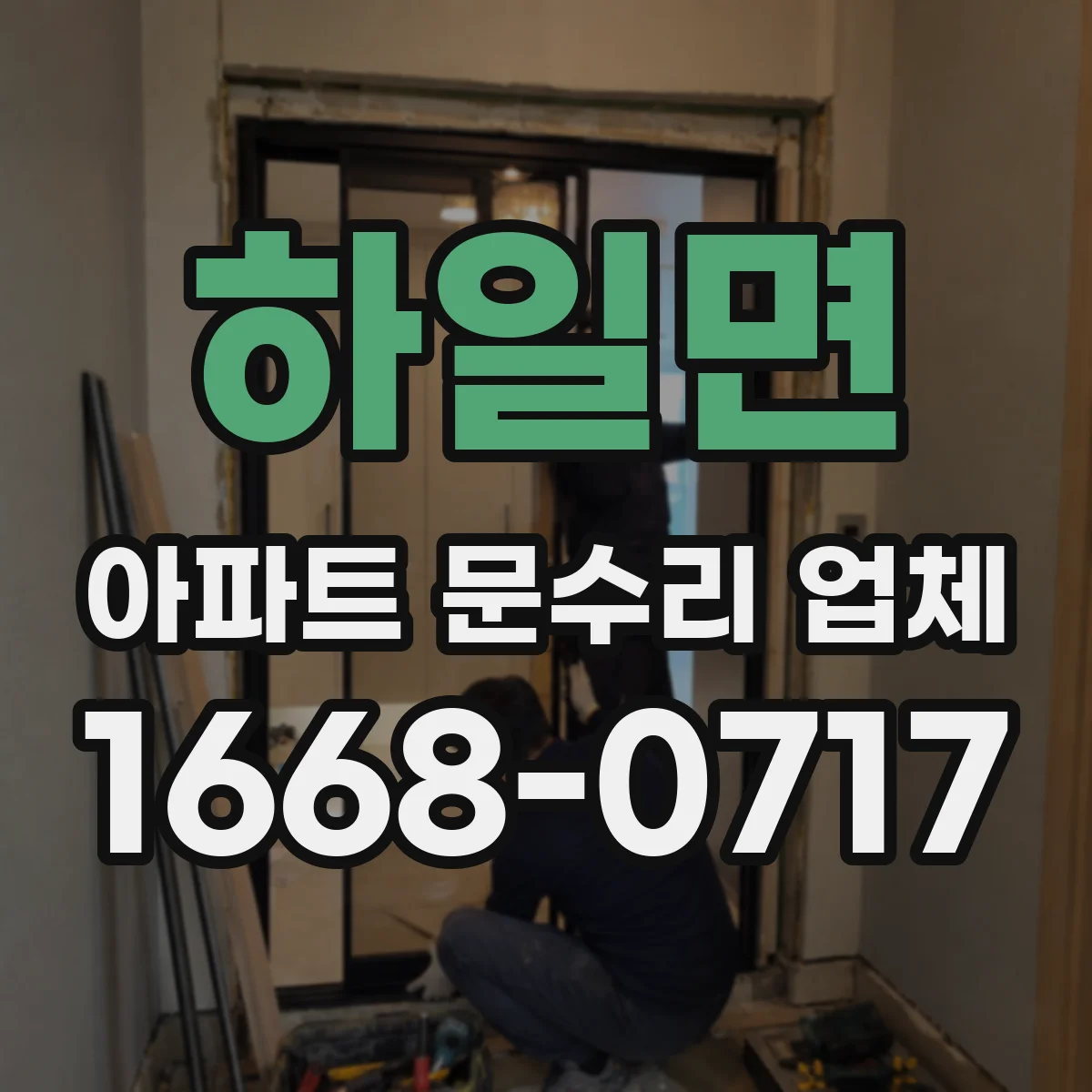 하일면 아파트 문수리 업체
