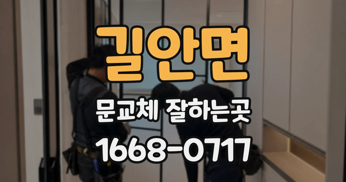 길안면 문교체 잘하는곳