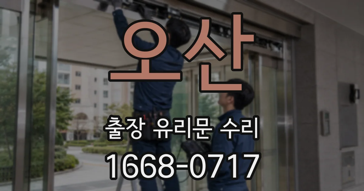 오산 출장 유리문 수리