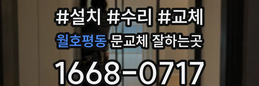 월호평동 문교체 잘하는곳