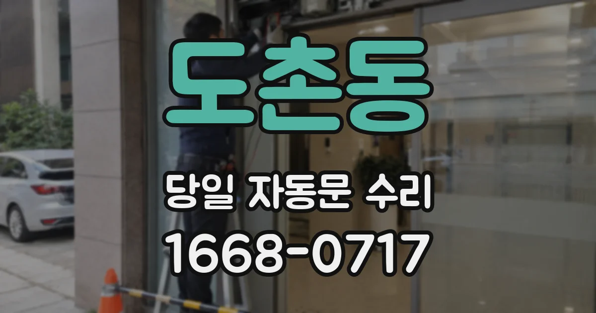 도촌동 당일 자동문 수리