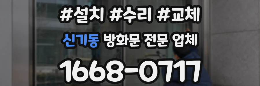 신기동 방화문 전문 업체