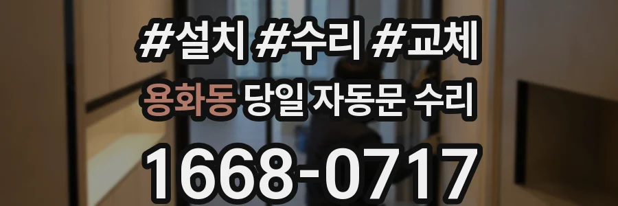 용화동 당일 자동문 수리