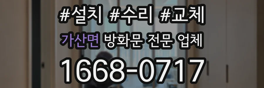 가산면 방화문 전문 업체