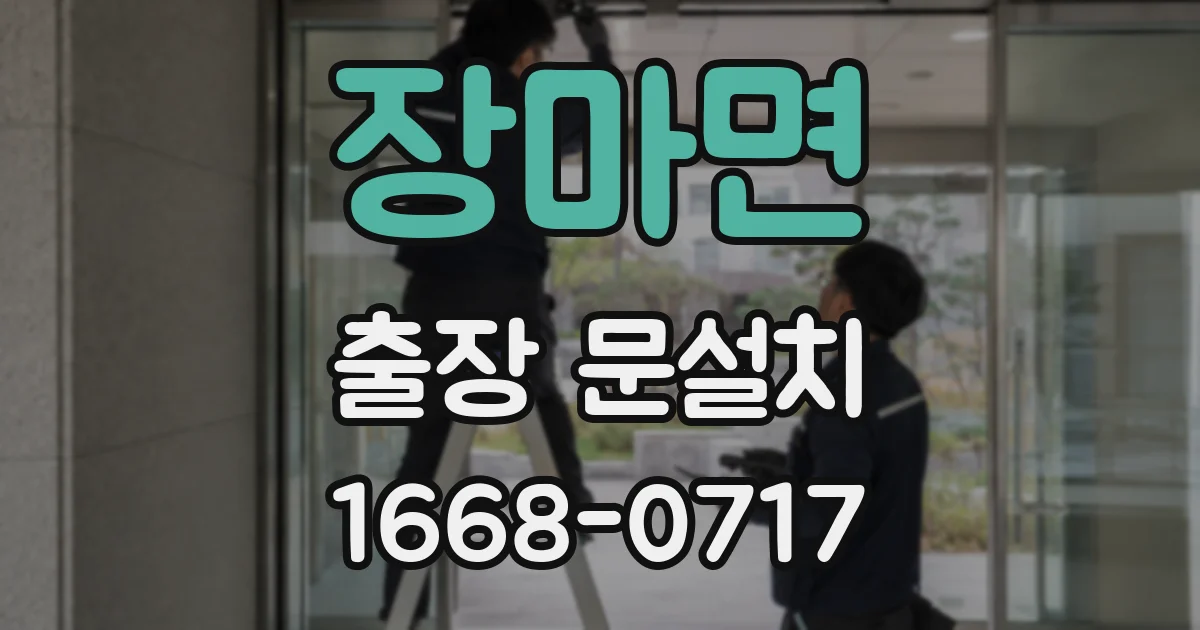 장마면 출장 문설치