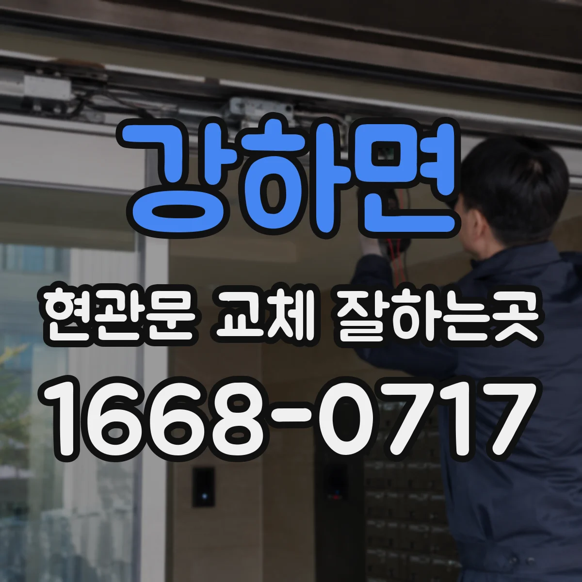 강하면 현관문 교체 잘하는곳