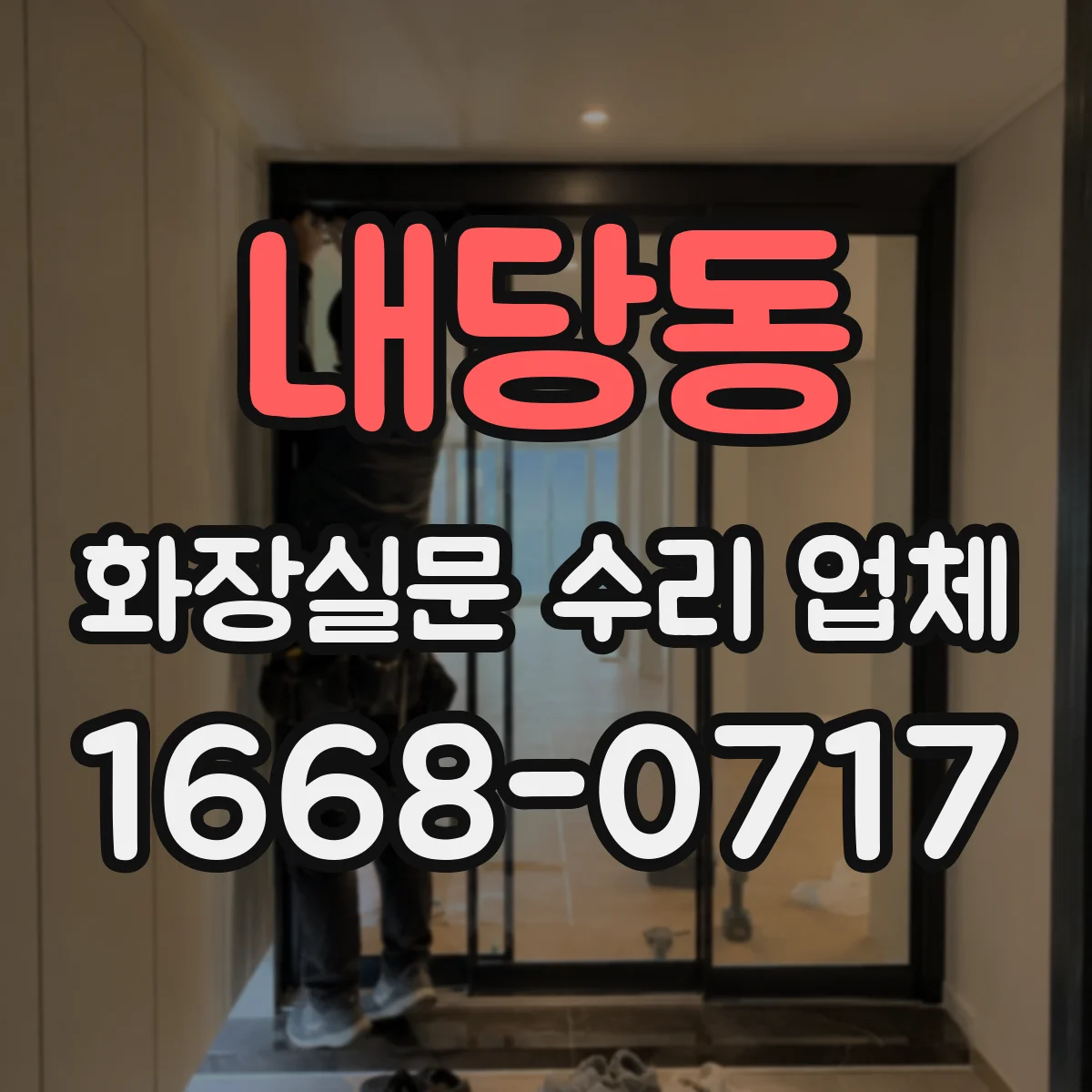 내당동 화장실문 수리 업체