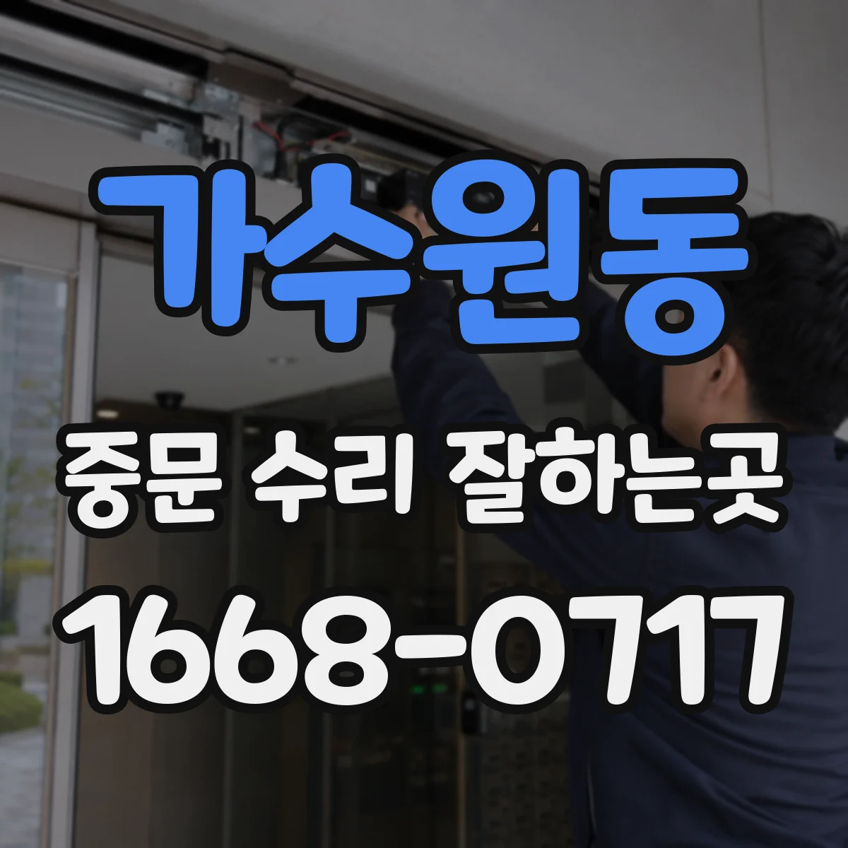 가수원동 중문 수리 잘하는곳