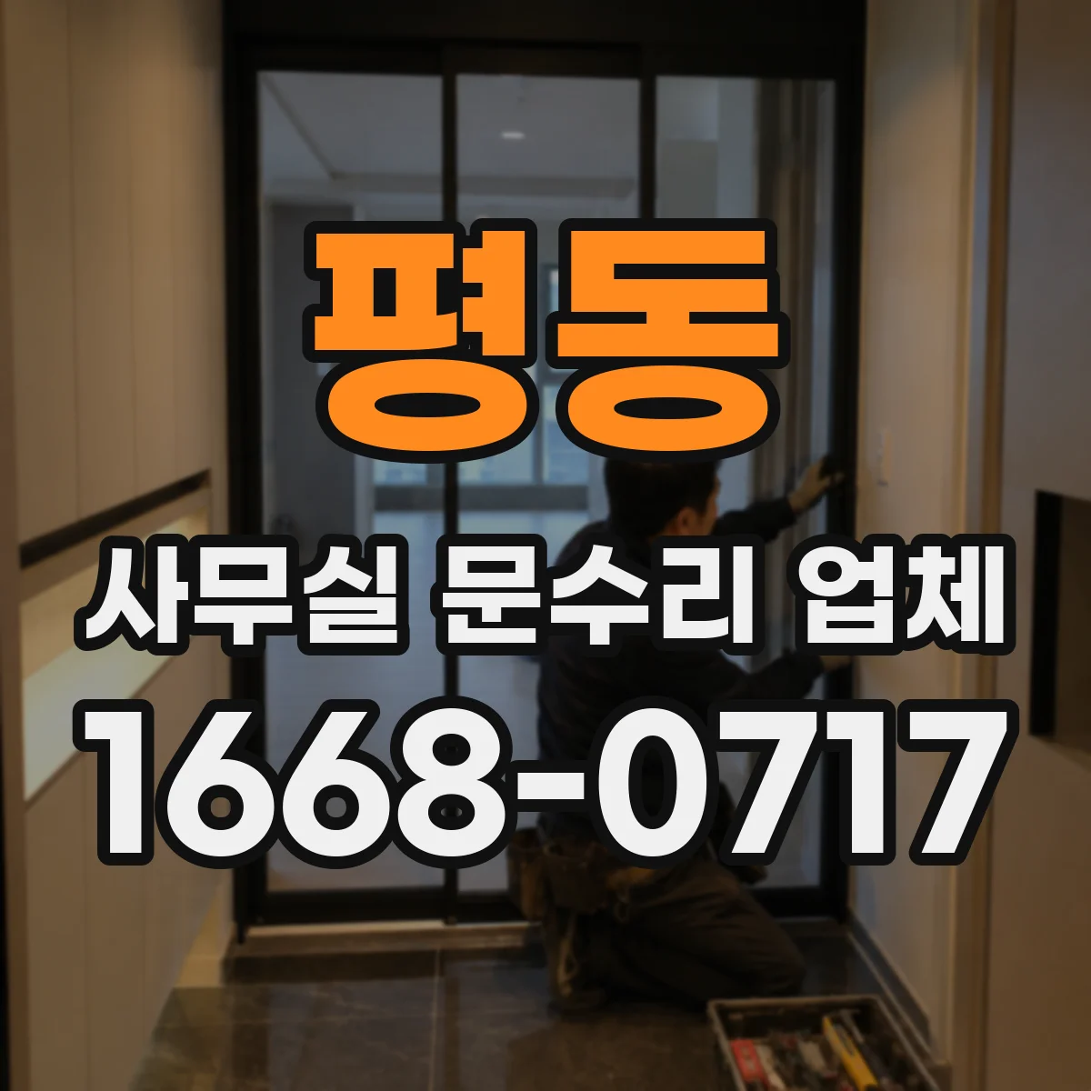 평동 사무실 문수리 업체