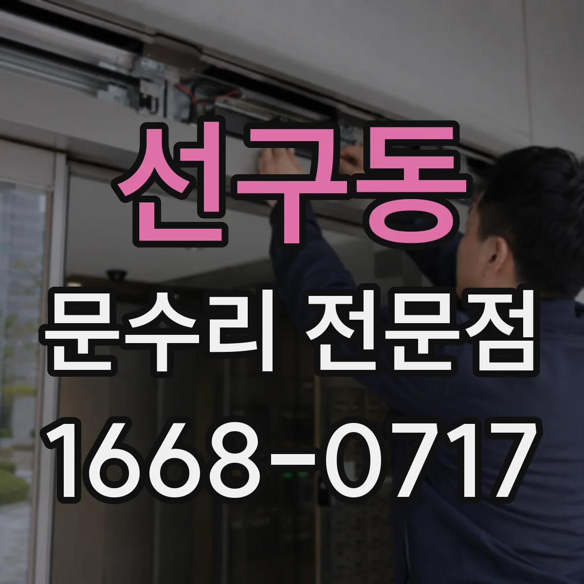 선구동 문수리 전문점