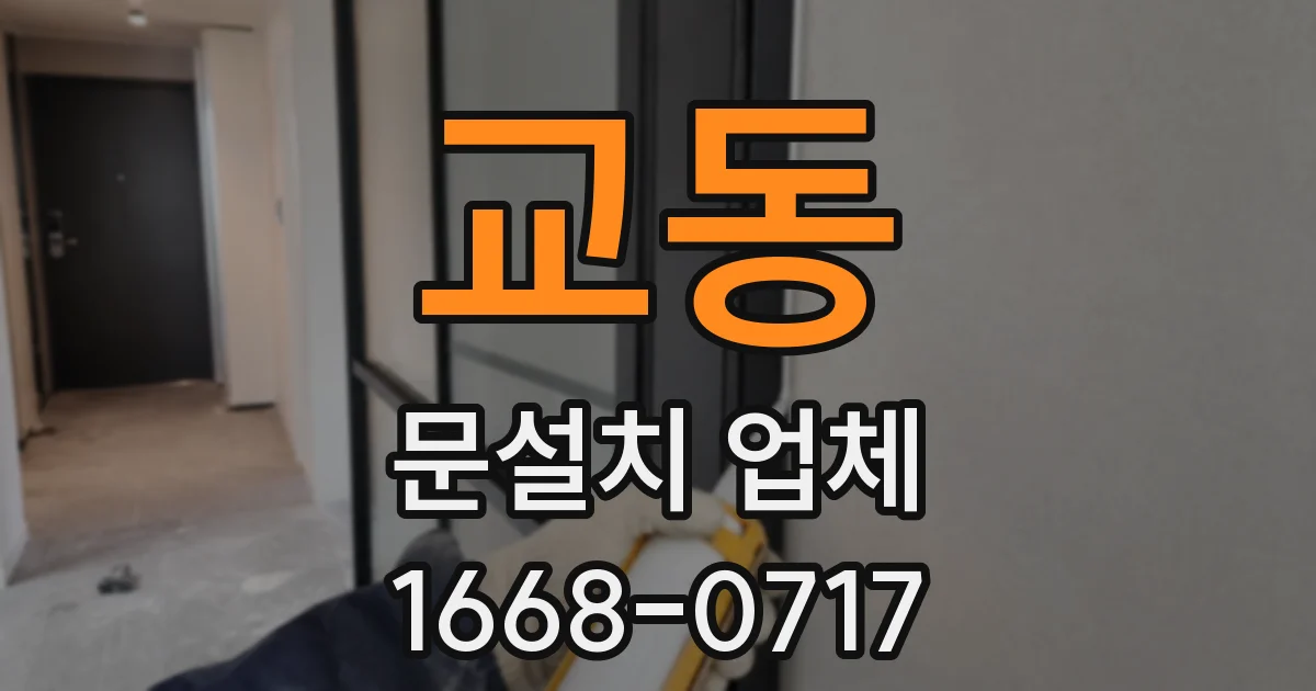 교동 문설치 업체