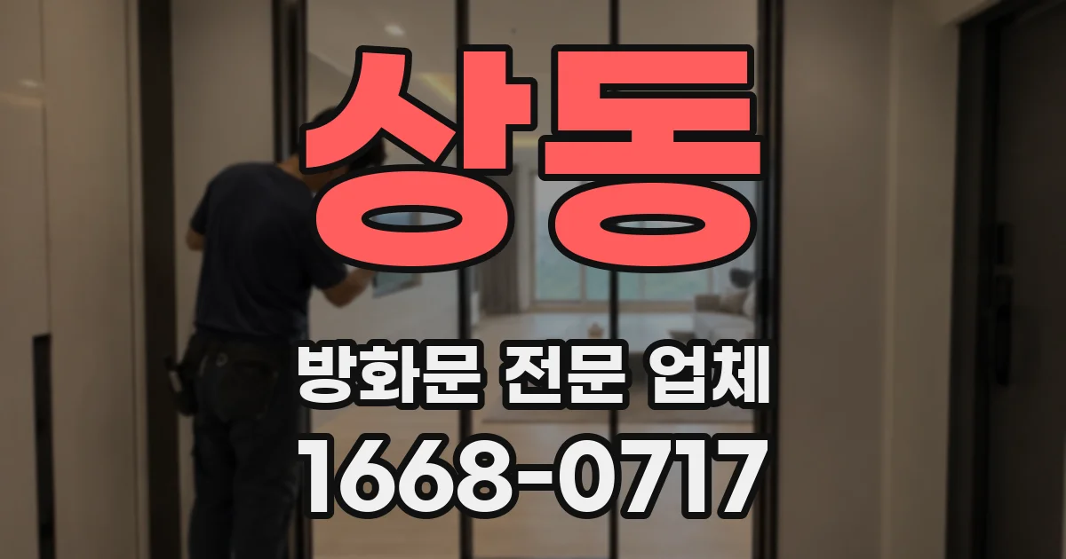 상동 방화문 전문 업체