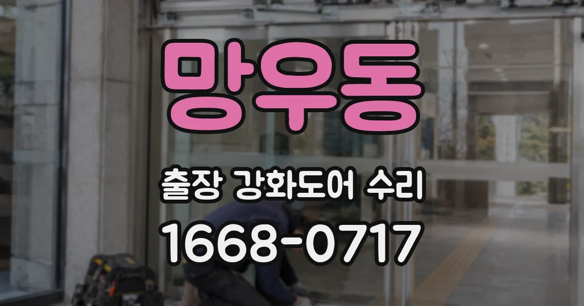 망우동 출장 강화도어 수리