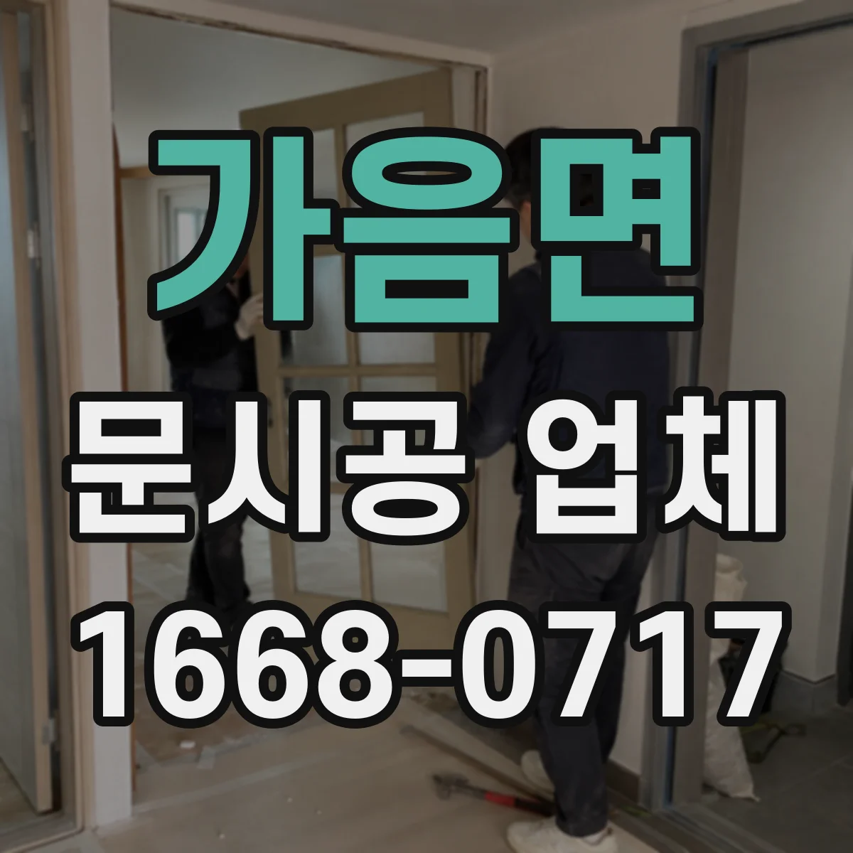 가음면 문시공 업체