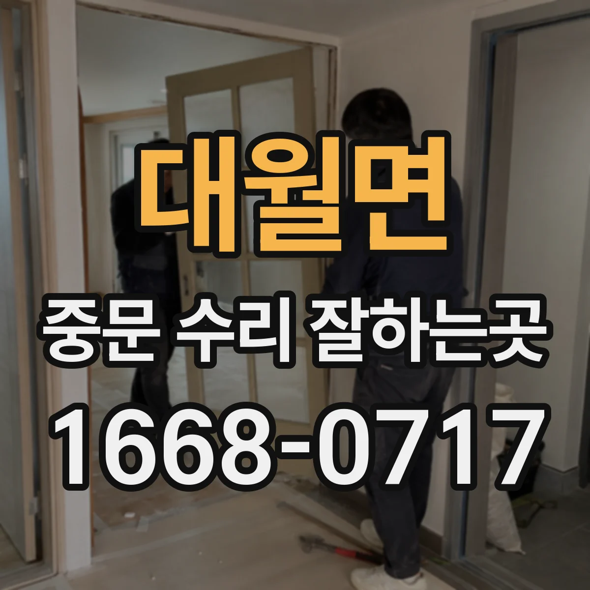 대월면 중문 수리 잘하는곳