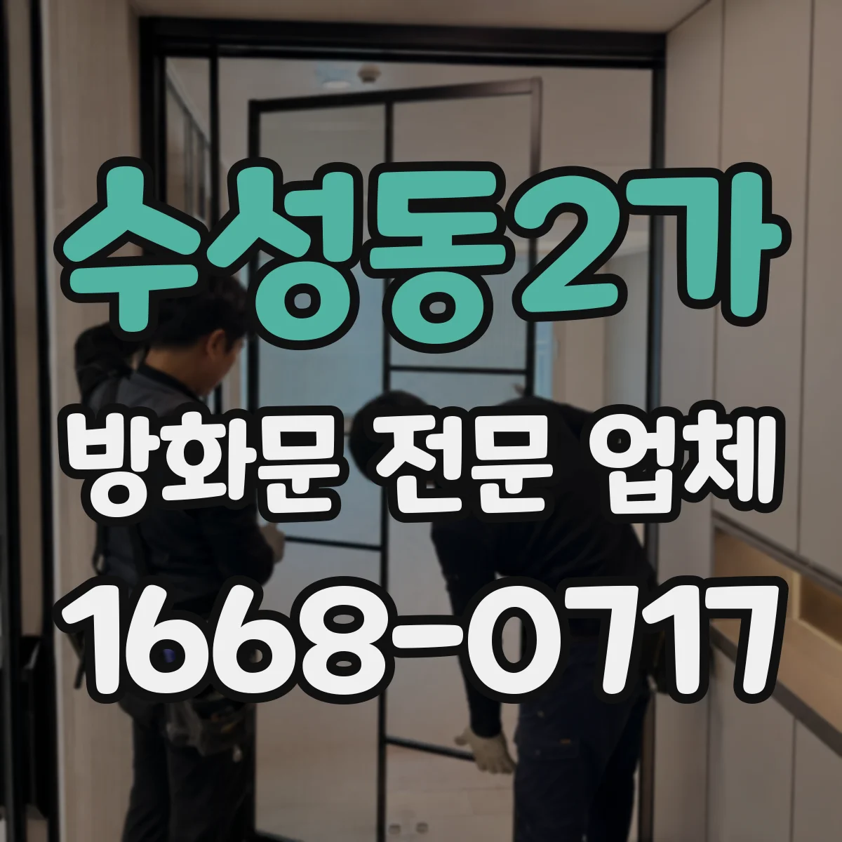 수성동2가 방화문 전문 업체