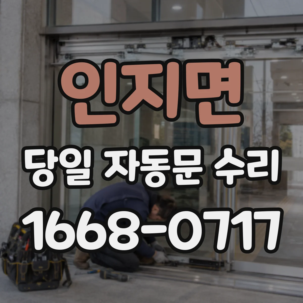 인지면 당일 자동문 수리